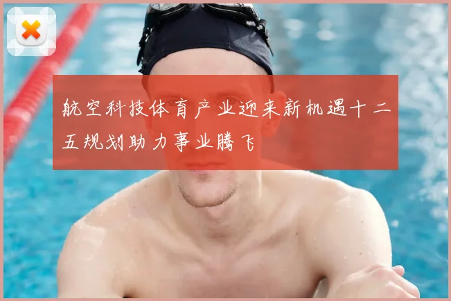 航空科技体育产业迎来新机遇十二五规划助力事业腾飞