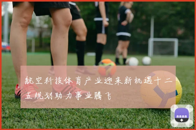 航空科技体育产业迎来新机遇十二五规划助力事业腾飞