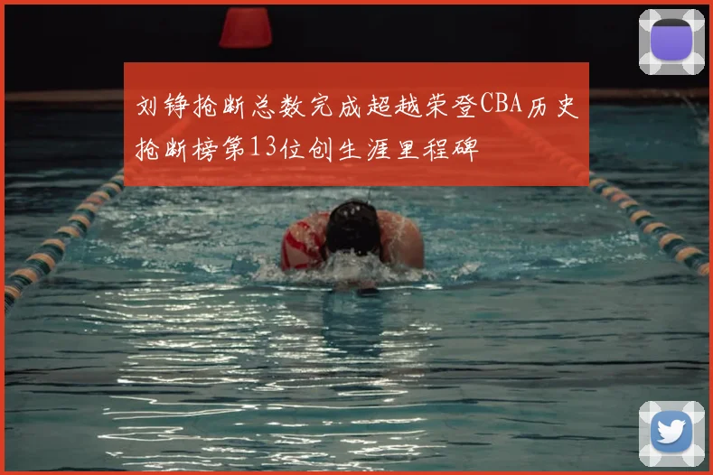 刘铮抢断总数完成超越荣登CBA历史抢断榜第13位创生涯里程碑