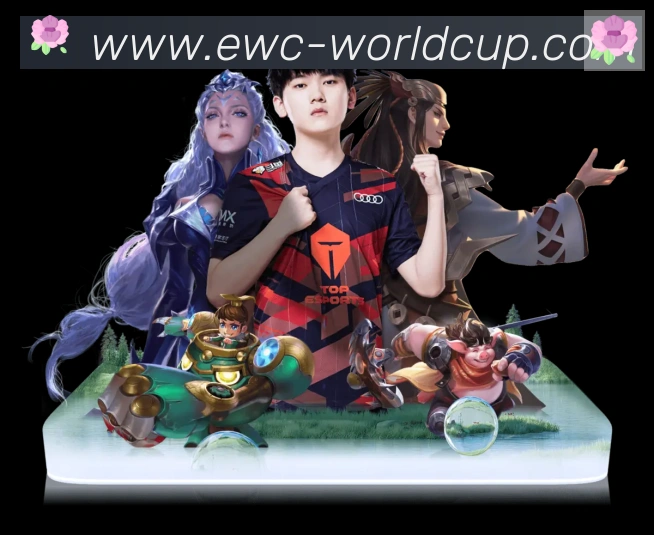EWC电竞世界杯荣誉